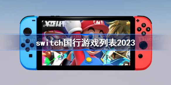 switch国行游戏列表2023 switch国行2023年全部游戏列表