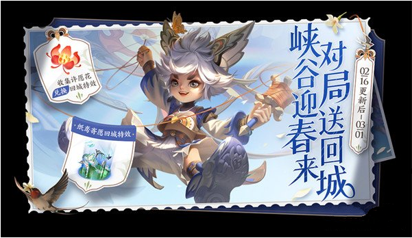 王者荣耀纸鸢寄愿回城特效获得途径