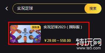 实况足球2023国际服代充教程(2023国际服充值金币方法介绍)