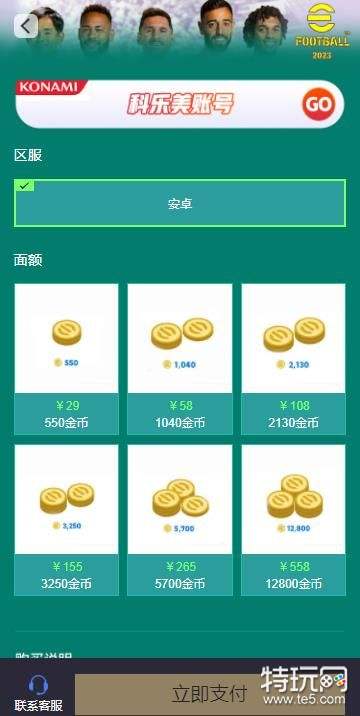 实况足球2023国际服代充教程(2023国际服充值金币方法介绍)