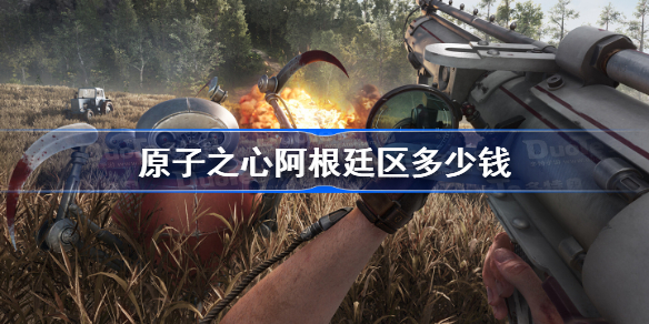 原子之心阿根廷区多少钱 原子之心阿根廷区价格介绍