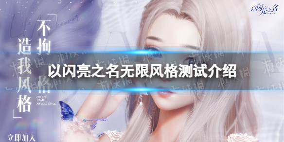 《以闪亮之名》无限风格测试介绍-无限风格测试指引
