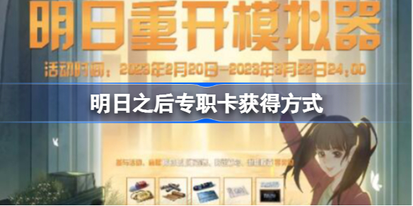 明日之后专职卡获得方式 明日之后专职卡怎么获得
