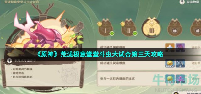 《原神》荒泷极意堂堂斗虫大试合第三天策略