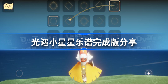 光遇小星星琴谱 光遇小星星乐谱完成版分享