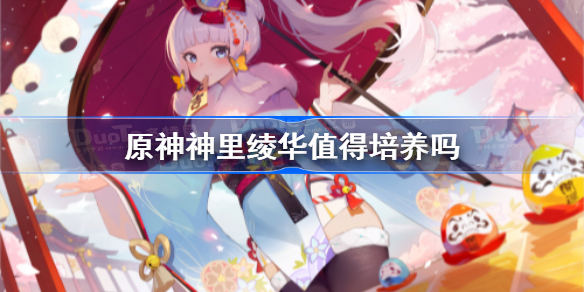 原神神里绫华值得培养吗 原神神里绫华怎么样