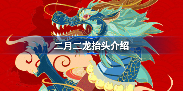 二月二为什么叫“龙抬头” 二月二龙抬头吃什么