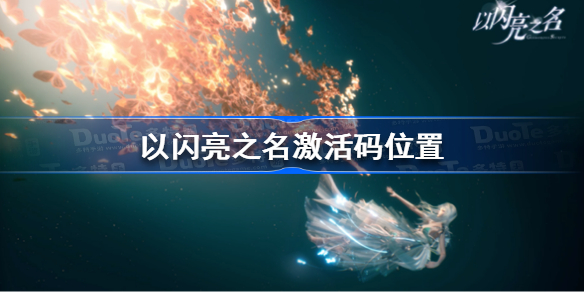 以闪亮之名激活码在哪 以闪亮之名激活码位置