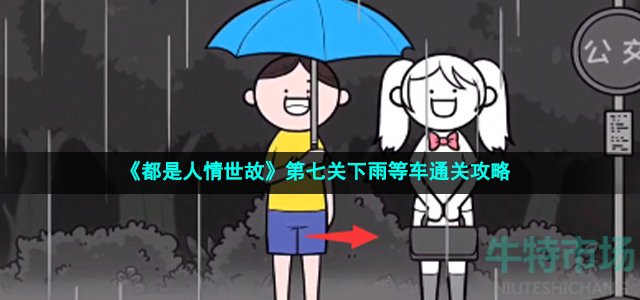 《都是人情世故》第七关下雨等车通关策略