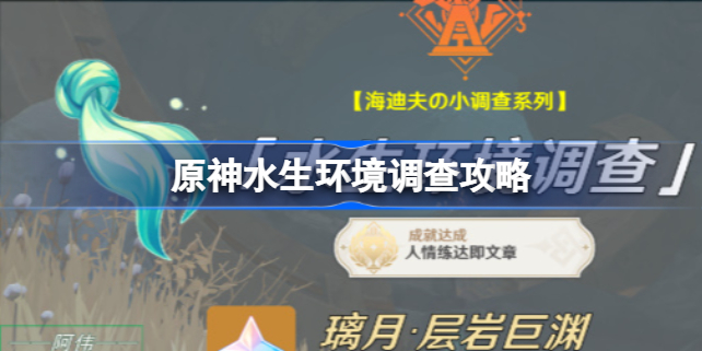 原神水生环境调查怎么触发 原神水生环境调查在哪里接