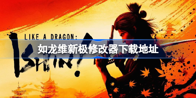 如龙维新极修改器下载地址 如龙维新极修改器在哪下载