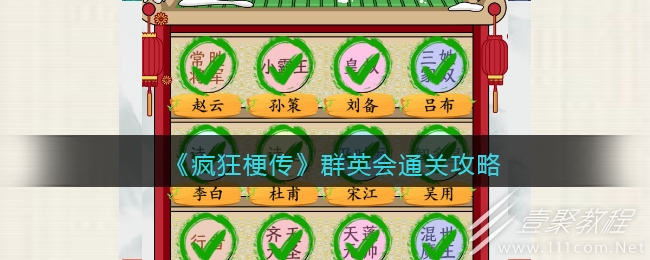 疯狂梗传群英会如何通关