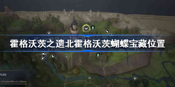 霍格沃茨遗产北霍格沃茨蝴蝶在哪 霍格沃茨之遗北霍格沃茨蝴蝶宝藏位置