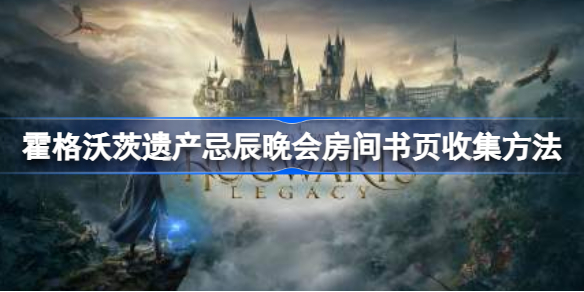 霍格沃茨之遗忌辰晚会房间书页怎么收集 霍格沃茨遗产忌辰晚会房间书页收集方法