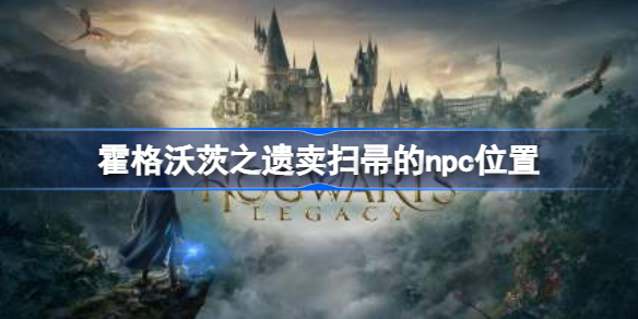 霍格沃茨之遗卖扫帚的npc在哪里 霍格沃茨之遗卖扫帚的npc位置介绍
