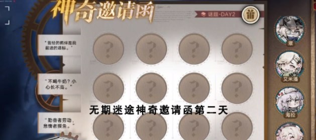 无期迷途神奇邀请函第二天怎么过