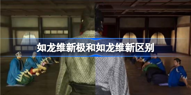 如龙维新极是重置吗 如龙维新极和如龙维新区别