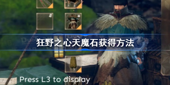 狂野之心天魔石怎么合成 狂野之心天魔石获得方法