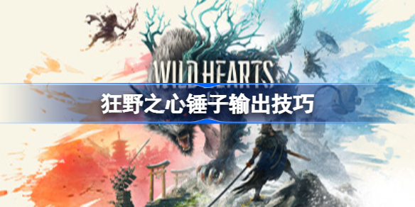狂野之心锤子输出技巧 狂野之心锤子怎么操作