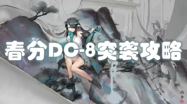 《明日方舟》春分DC-8突袭通关攻略
