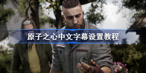 原子之心中文字幕设置教程 原子之心怎么改中文
