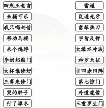 《汉字找茬王》搞笑招式怎么过_完成动漫空耳连线通关图文攻略