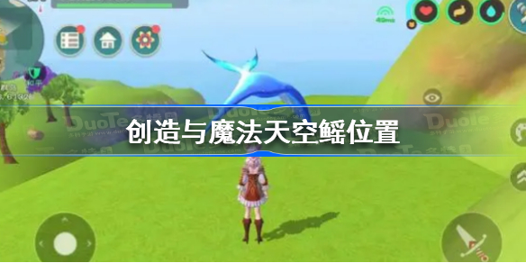 创造与魔法天空鳐位置 创造与魔法天空鳐在哪