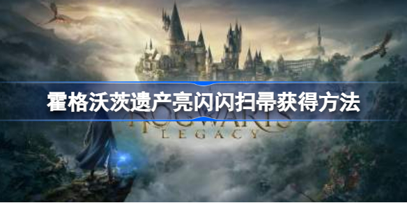 霍格沃茨之遗亮闪闪扫帚怎么获得 霍格沃茨遗产亮闪闪扫帚获得方法