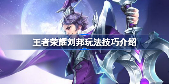 王者荣耀刘邦怎么玩 王者荣耀刘邦玩法技巧介绍