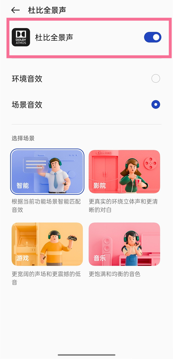 一加9杜比全景声怎么开