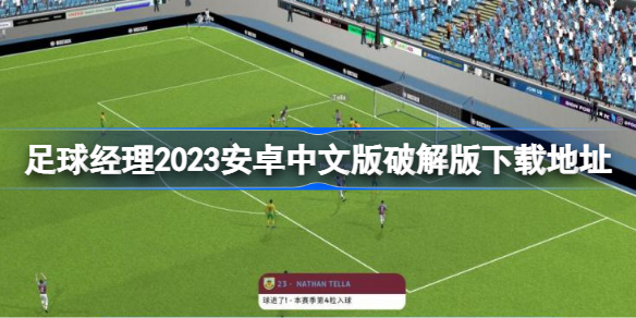 足球经理2023安卓中文版破解版在哪下载 足球经理2023安卓中文版破解版下载地址