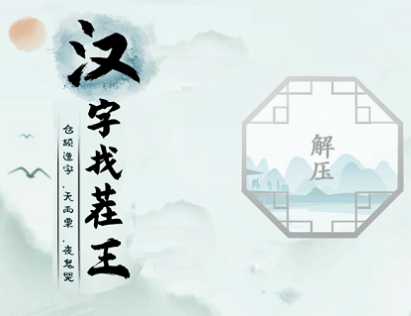 汉字找茬王亩找出20个字有哪些-找出亩20个字攻略