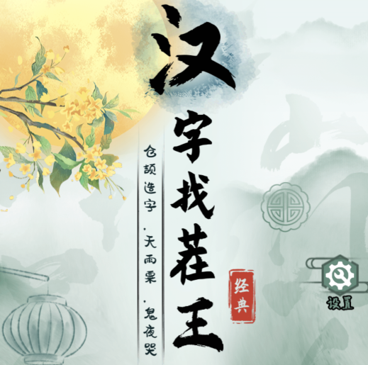 汉字找茬王红蓝对手连线男1男2通关方法是什么