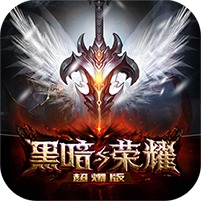 黑暗与荣耀无限版