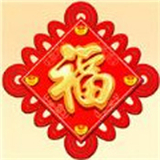 合成大福字图标