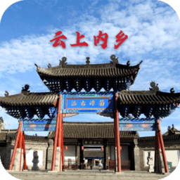 云上内乡最新版