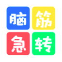 脑筋急转弯