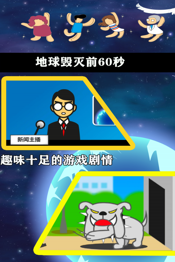 地球毁灭前60秒手机版图1