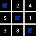 领陆者数独大玩家红包版