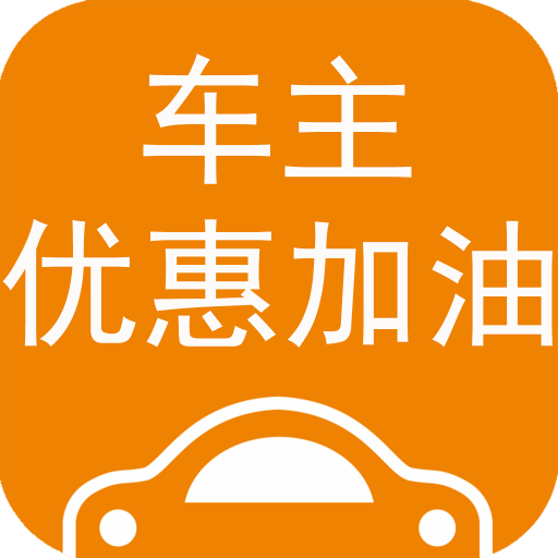 车主优惠加油图标