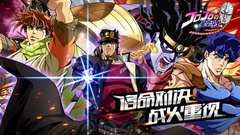 jojo星尘斗士截图1