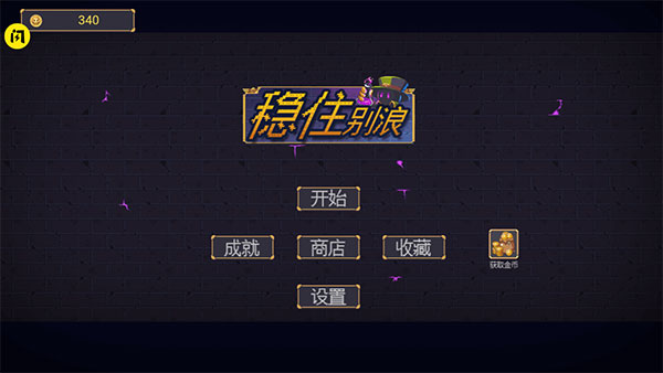 稳住别浪无限金币版图3