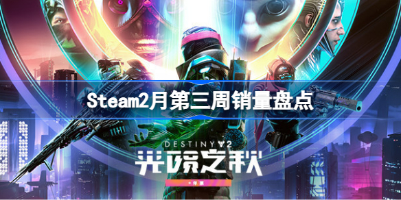 Steam2月第三周销量怎么 Steam2月第三周销量盘点