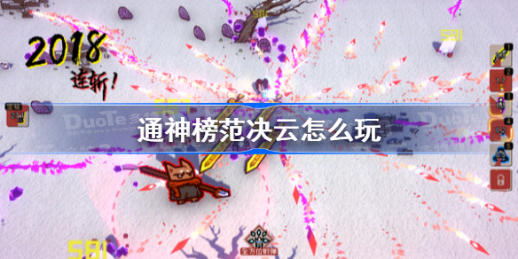 通神榜范决云怎么玩 通神榜范决云搭配攻略