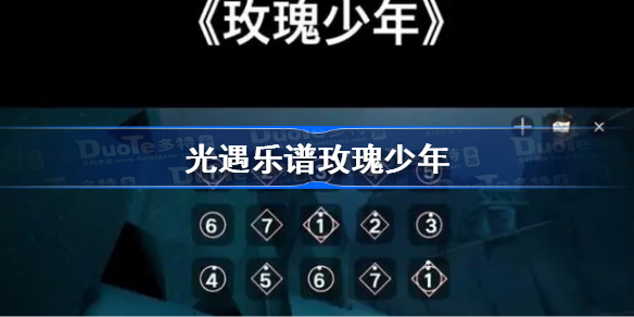 光遇乐谱玫瑰少年 光遇玫瑰少年乐谱分享