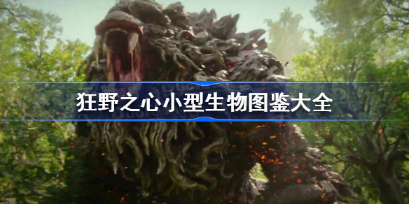 狂野之心小型生物图鉴大全 狂野之心小型生物有哪些