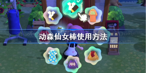 动森仙女棒使用方法 动森仙女棒怎么用