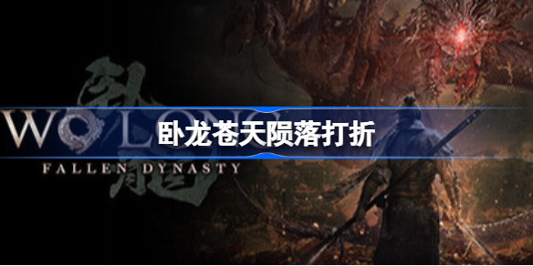 卧龙苍天陨落打折 卧龙苍天陨落有打折吗