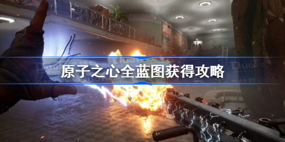 原子之心全蓝图获得攻略 原子之心蓝图怎么获得