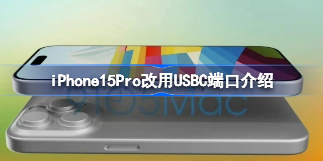 iPhone15Pro改用USBC端口怎么回事 iPhone15Pro改用USBC端口介绍